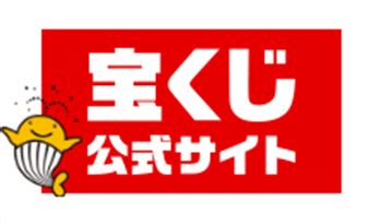 【宝くじ公式サイト】.